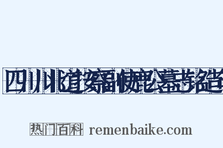四川川北道按察副使鹿公墓志铭造句是什么意思的图片